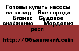 Готовы купить насосы на склад - Все города Бизнес » Судовое снабжение   . Мордовия респ.